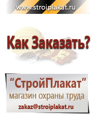 Магазин охраны труда и техники безопасности stroiplakat.ru Плакаты для строительства в Фрязине