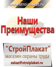 Магазин охраны труда и техники безопасности stroiplakat.ru Таблички и знаки на заказ в Фрязине