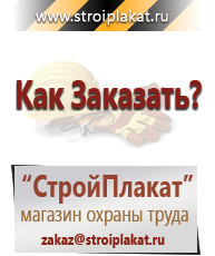 Магазин охраны труда и техники безопасности stroiplakat.ru Информационные стенды в Фрязине